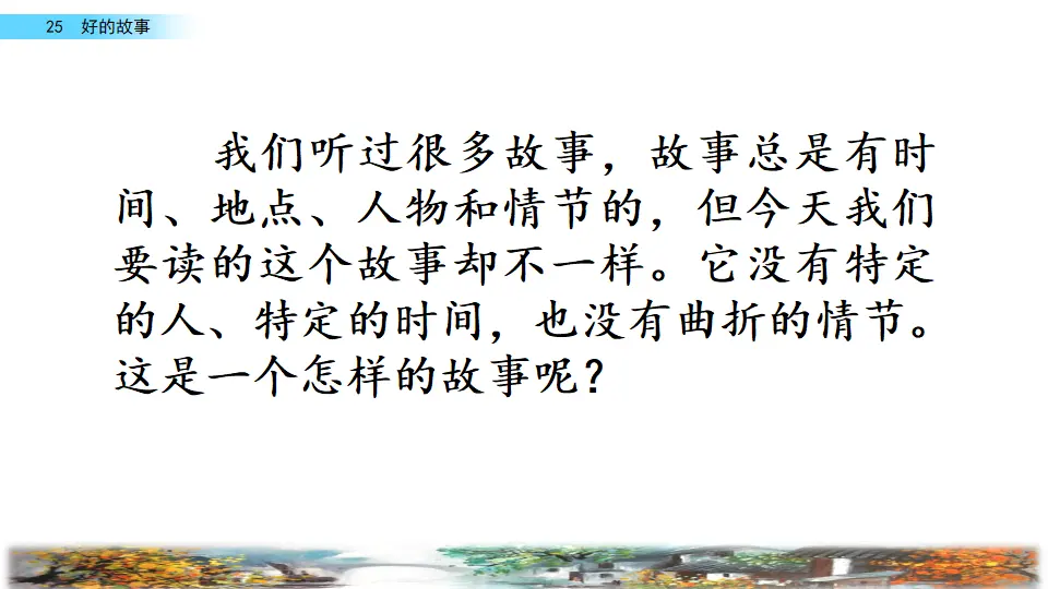 25 好的故事（课件2）_01.webp