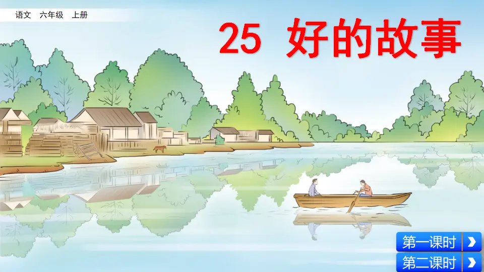25 好的故事（课件2）_02.webp