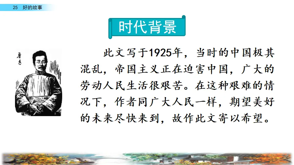 25 好的故事（课件2）_04.webp