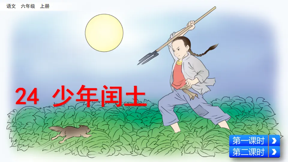 24 少年闰土（课件2）_03.webp
