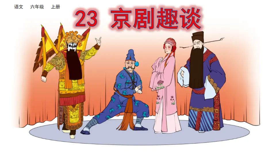 23 京剧趣谈（课件2）_03.webp