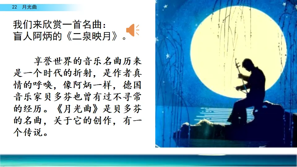 22 月光曲（课件2）_01.webp