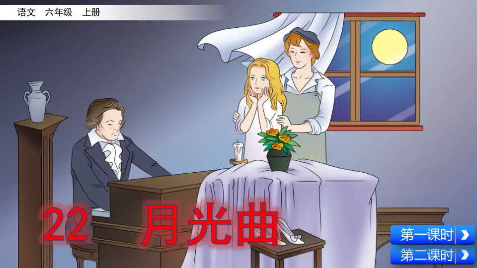 22 月光曲（课件2）_02.webp