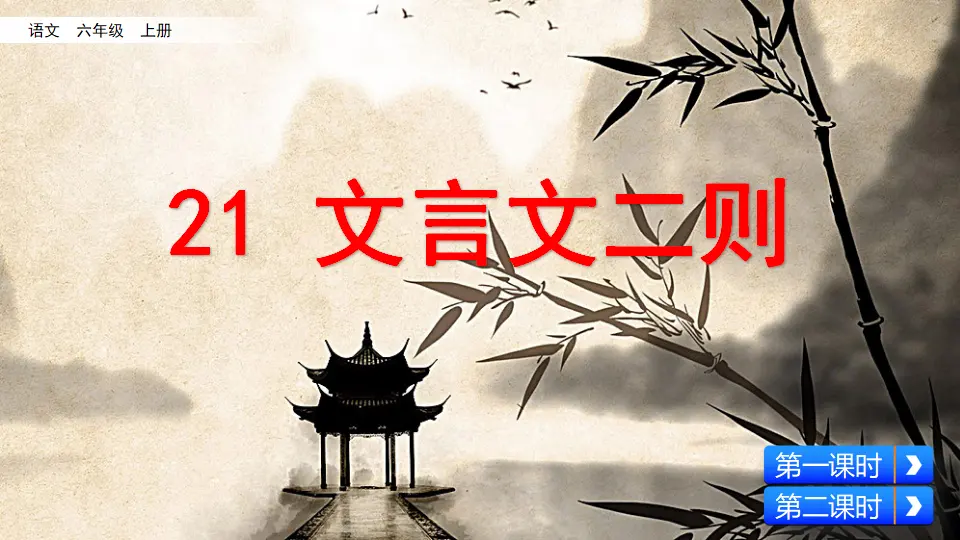 21 文言文二则（课件2）_01.webp