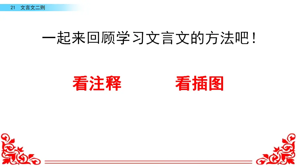 21 文言文二则（课件2）_04.webp