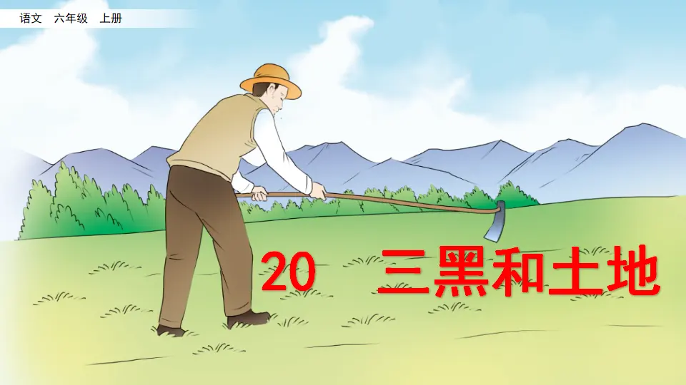 20 三黑和土地（课件2）_02.webp