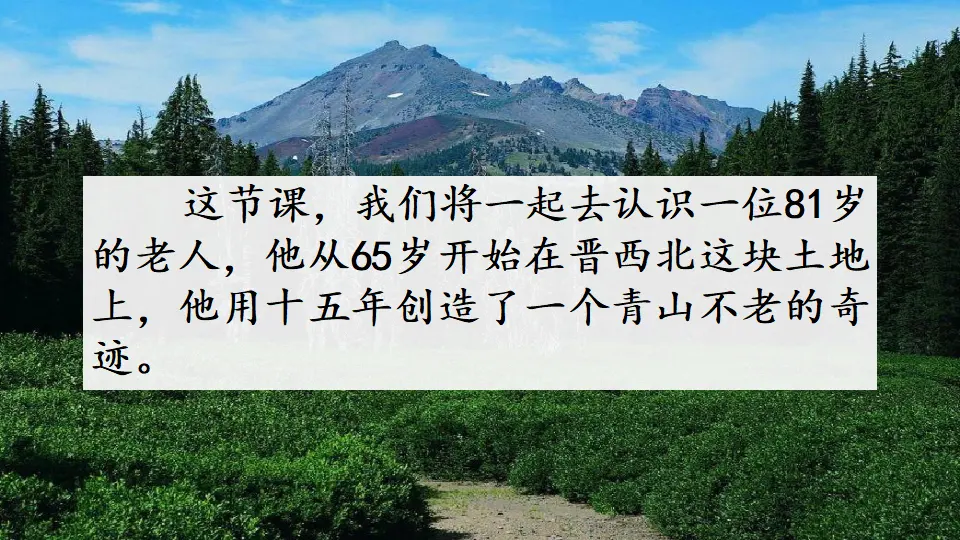 19 青山不老（课件2）_01.webp