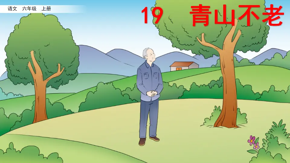 19 青山不老（课件2）_02.webp