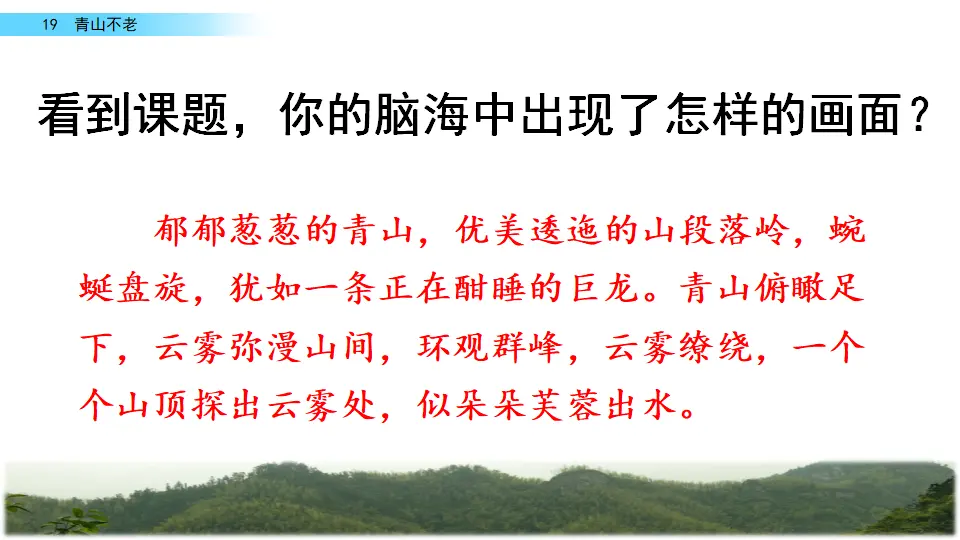 19 青山不老（课件2）_03.webp