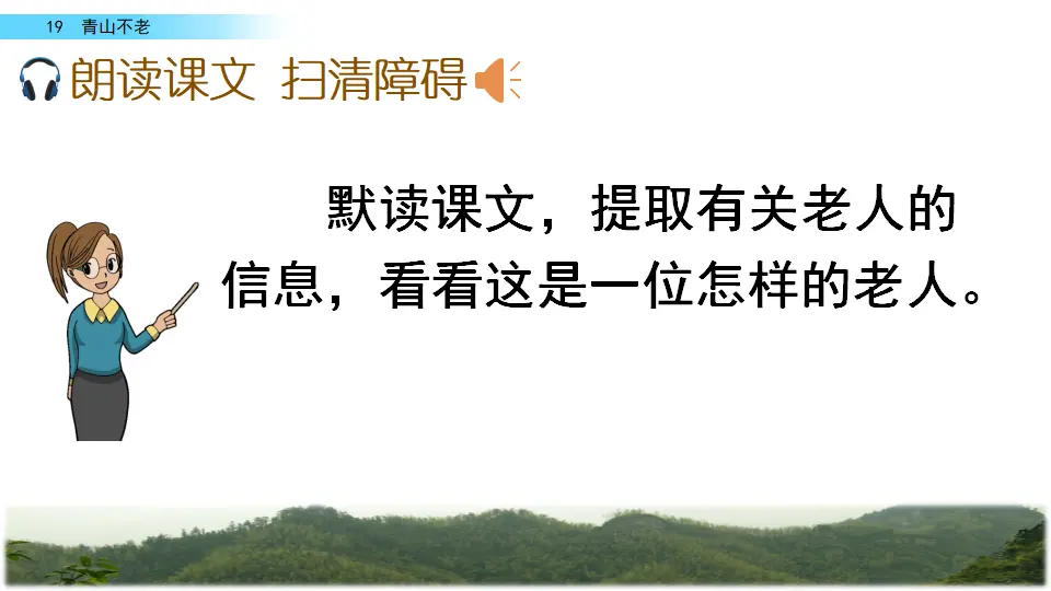 19 青山不老（课件2）_04.webp