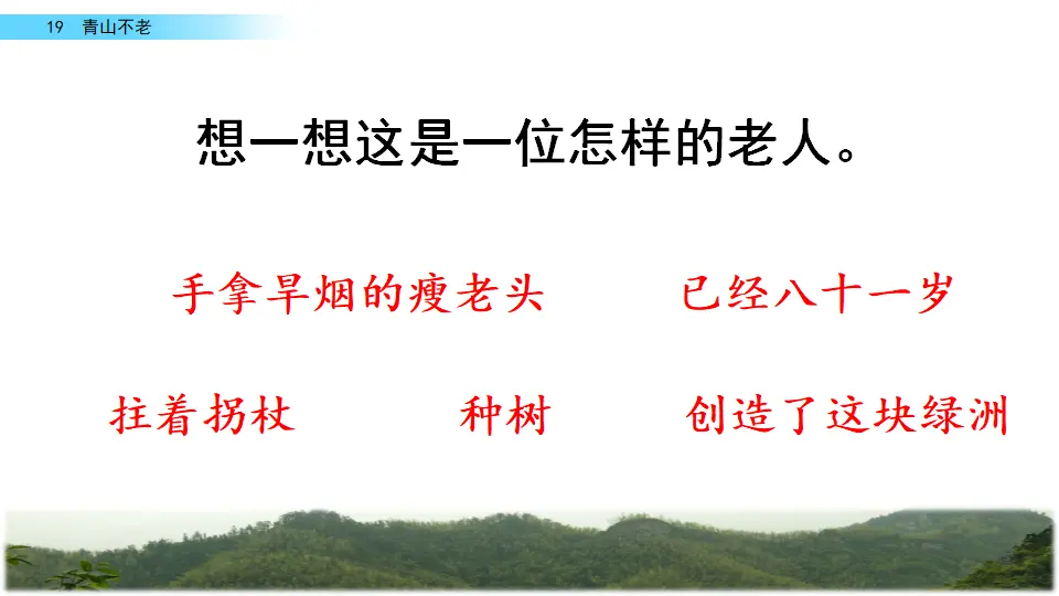 19 青山不老（课件2）_05.webp