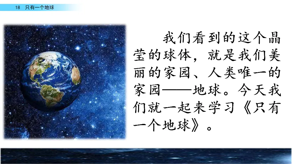 18 只有一个地球（课件2）_01.webp