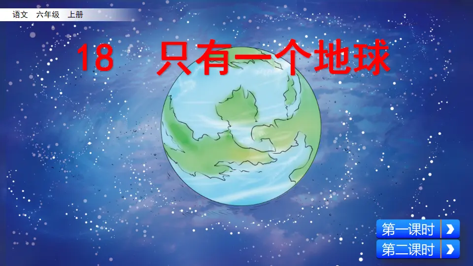 18 只有一个地球（课件2）_02.webp
