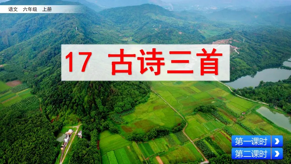 17 古诗三首（课件2）_01.webp