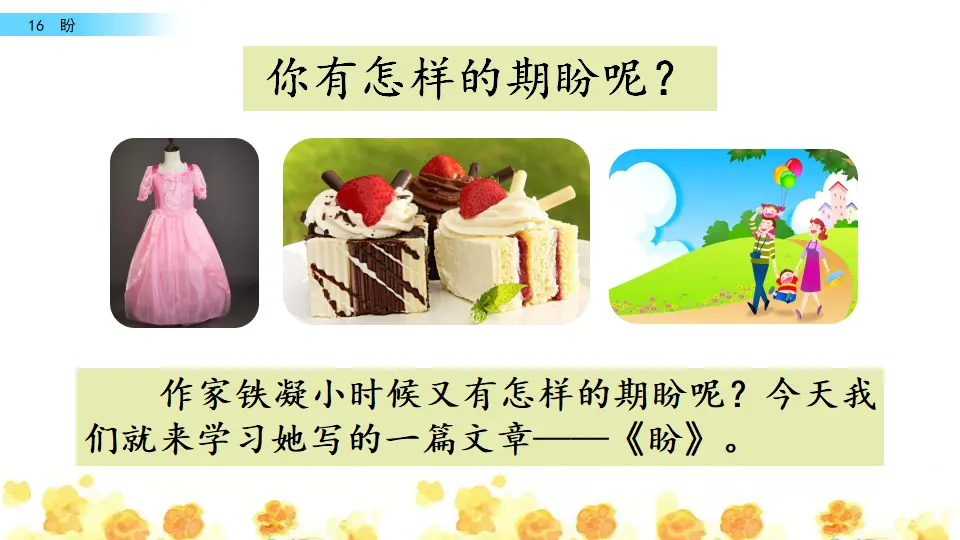 16 盼（课件2）_01.webp