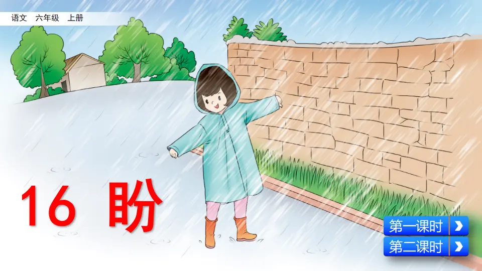 16 盼（课件2）_02.webp