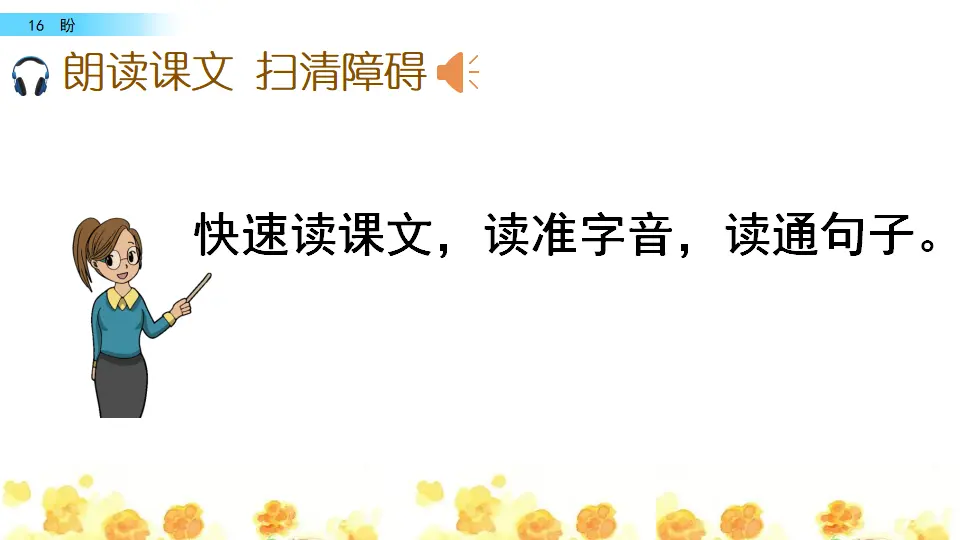 16 盼（课件2）_04.webp