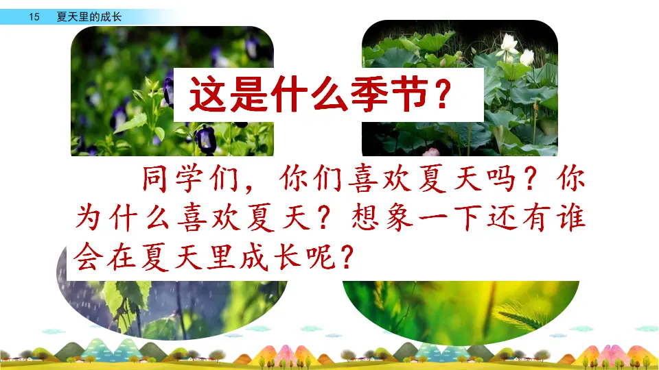 15 夏天里的成长（课件2）_01.webp