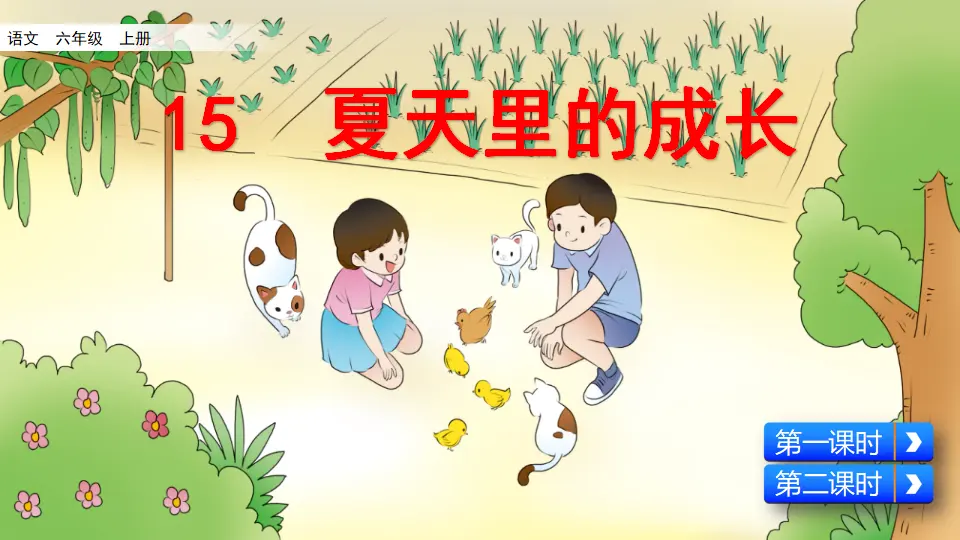 15 夏天里的成长（课件2）_02.webp
