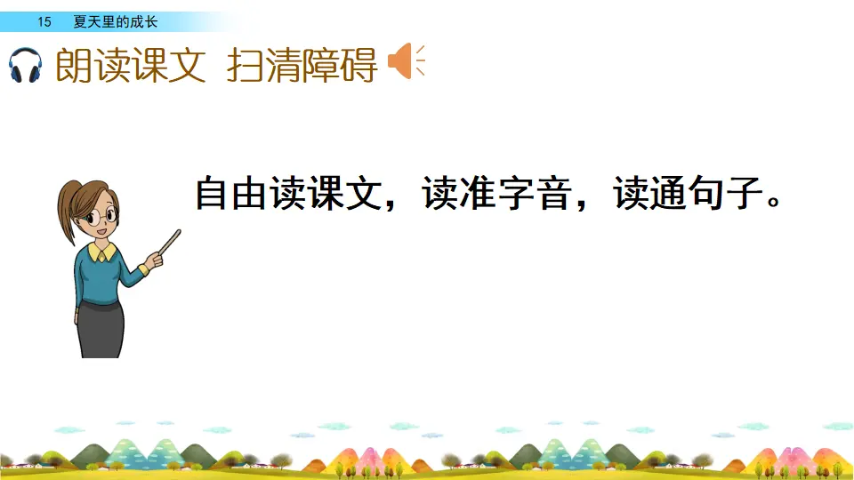 15 夏天里的成长（课件2）_04.webp