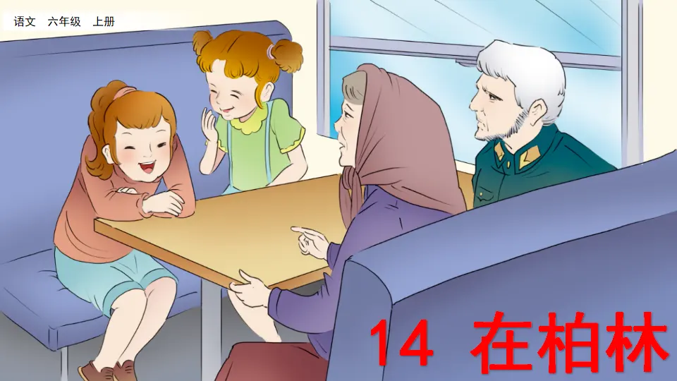 14 在柏林（课件2）_03.webp