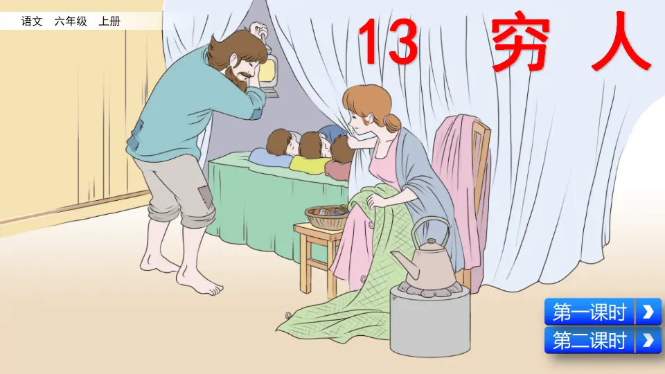 13 穷人（课件2）_02.webp