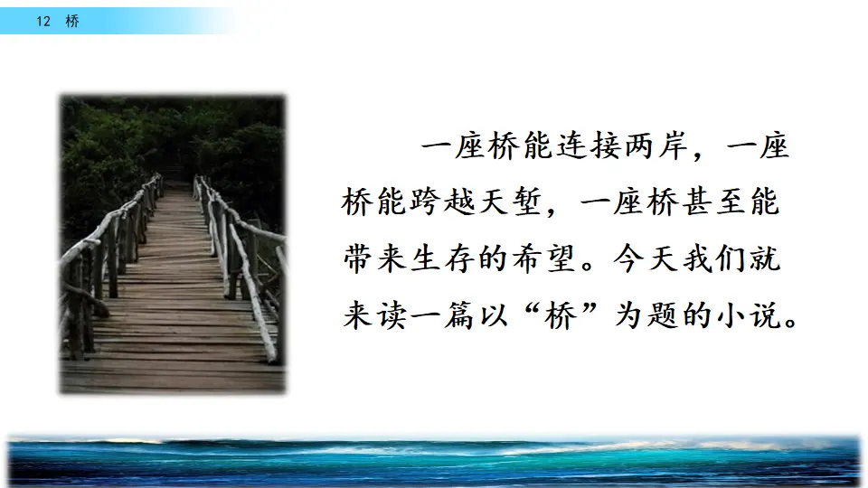 12 桥（课件2）_02.webp