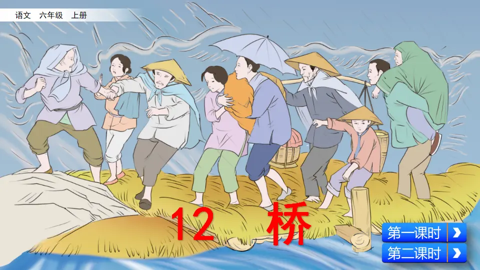 12 桥（课件2）_03.webp