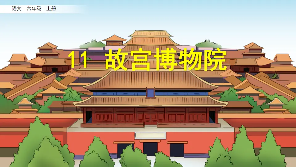 11 故宫博物院（课件2）_02.webp