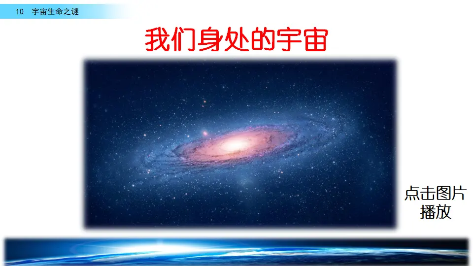 10 宇宙生命之谜（课件2）_01.webp