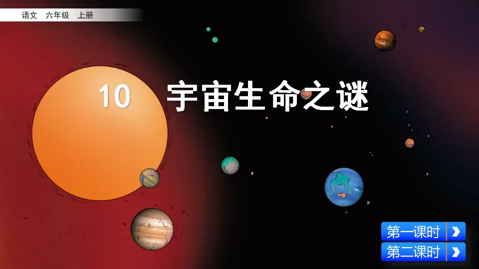 10 宇宙生命之谜（课件2）_03.webp