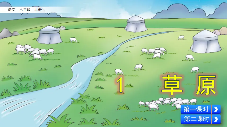 1 草原（课件2）_04.webp