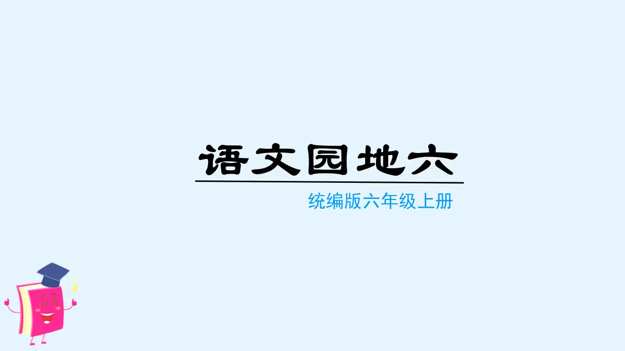 语文园地六 （课件3）_01.webp