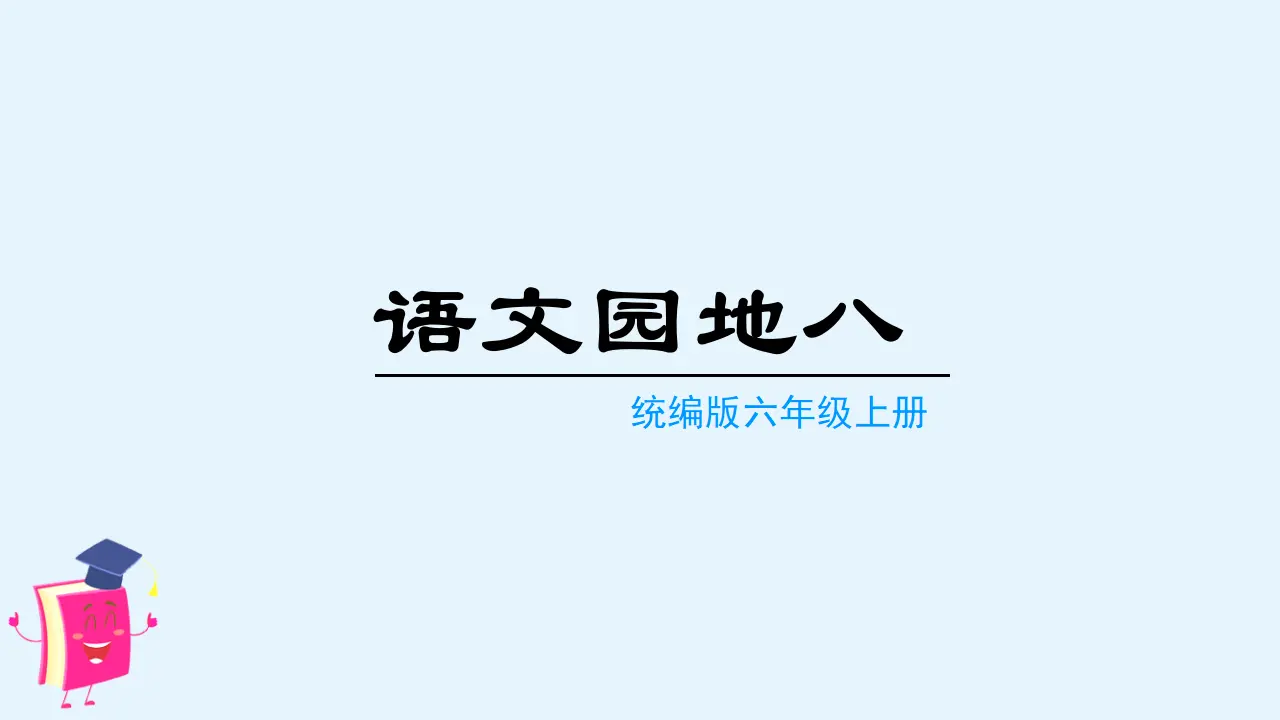 语文园地八（课件3）_01.webp