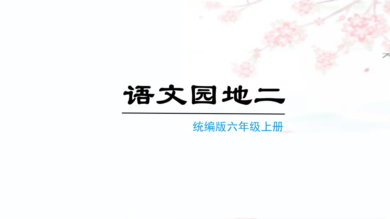 语文园地二 （课件3）_01.webp