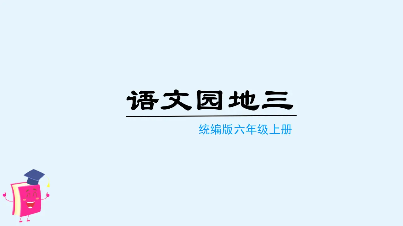语文园地三 （课件3）_01.webp