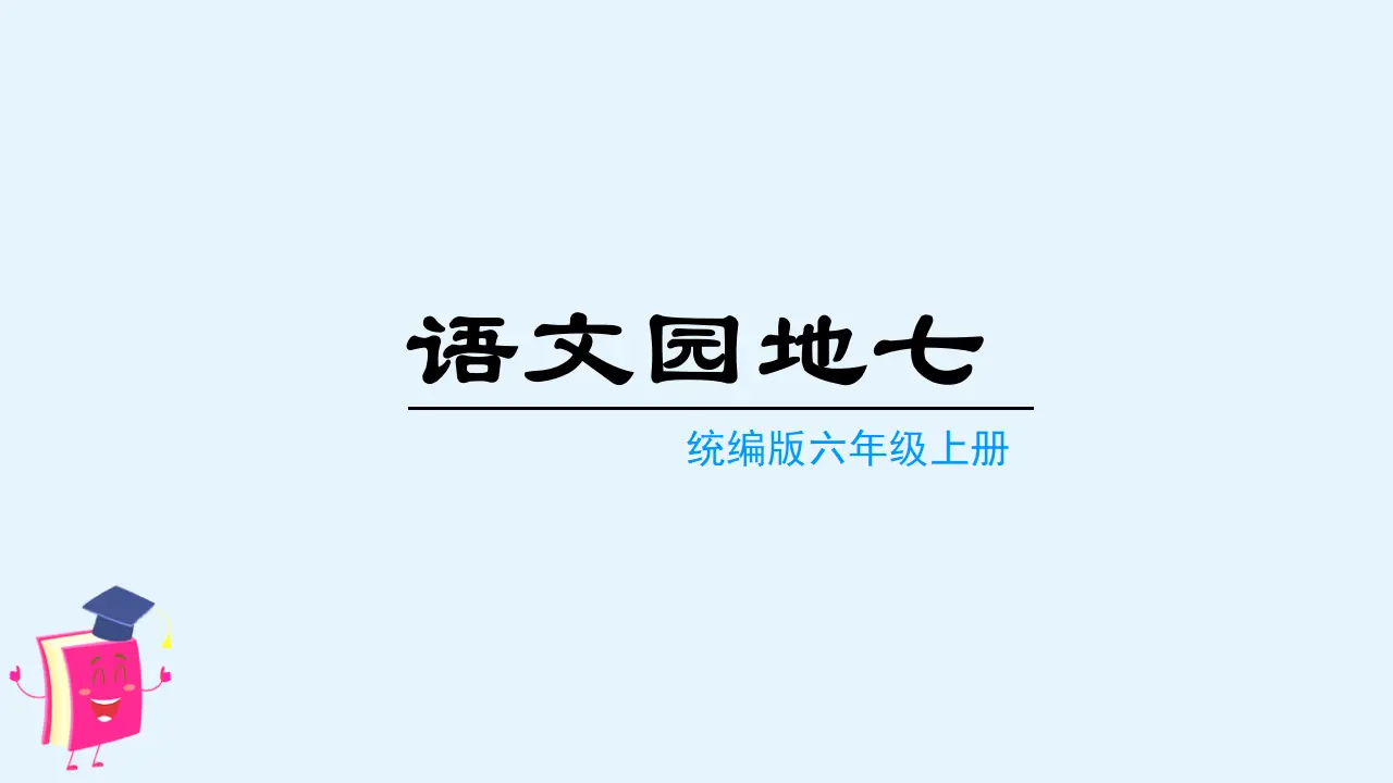 语文园地七（课件3）_01.webp