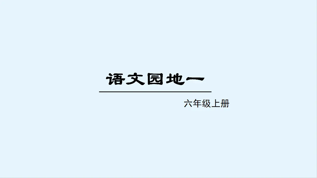 语文园地一（课件3）_01.webp