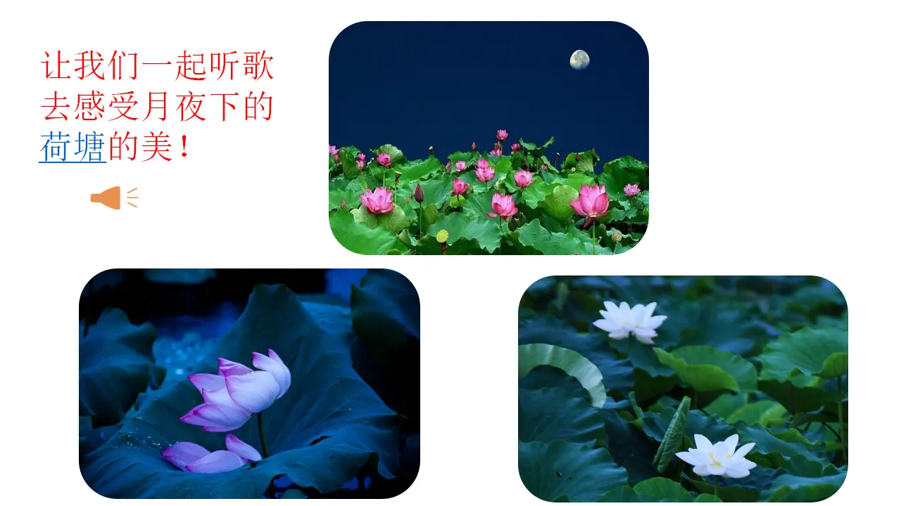 西江月-夜行黄沙道中（课件3）_01.webp