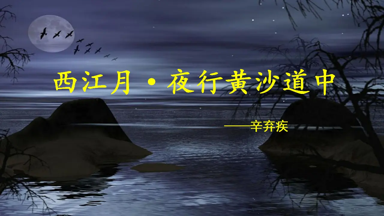 西江月-夜行黄沙道中（课件3）_02.webp