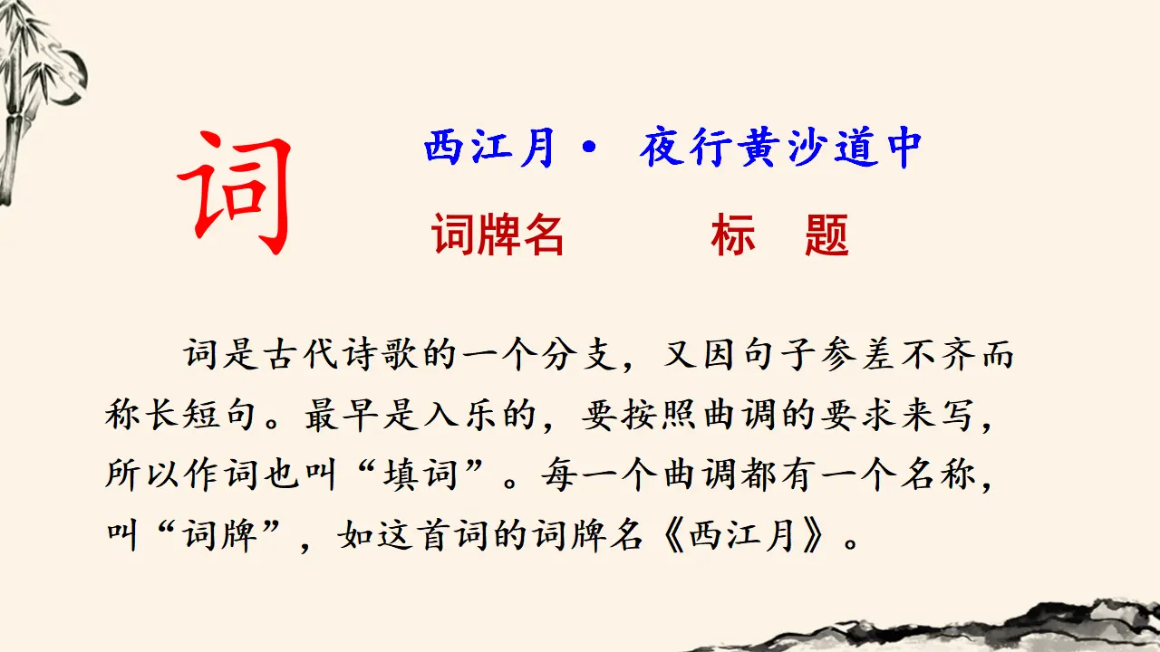 西江月-夜行黄沙道中（课件3）_03.webp