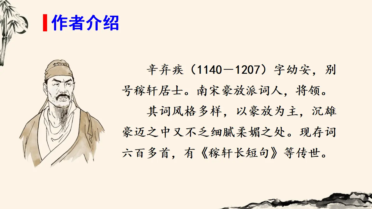 西江月-夜行黄沙道中（课件3）_04.webp