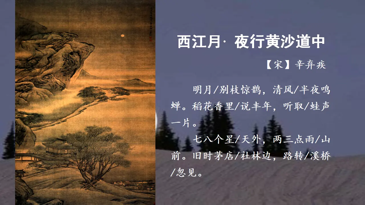 西江月-夜行黄沙道中（课件3）_05.webp