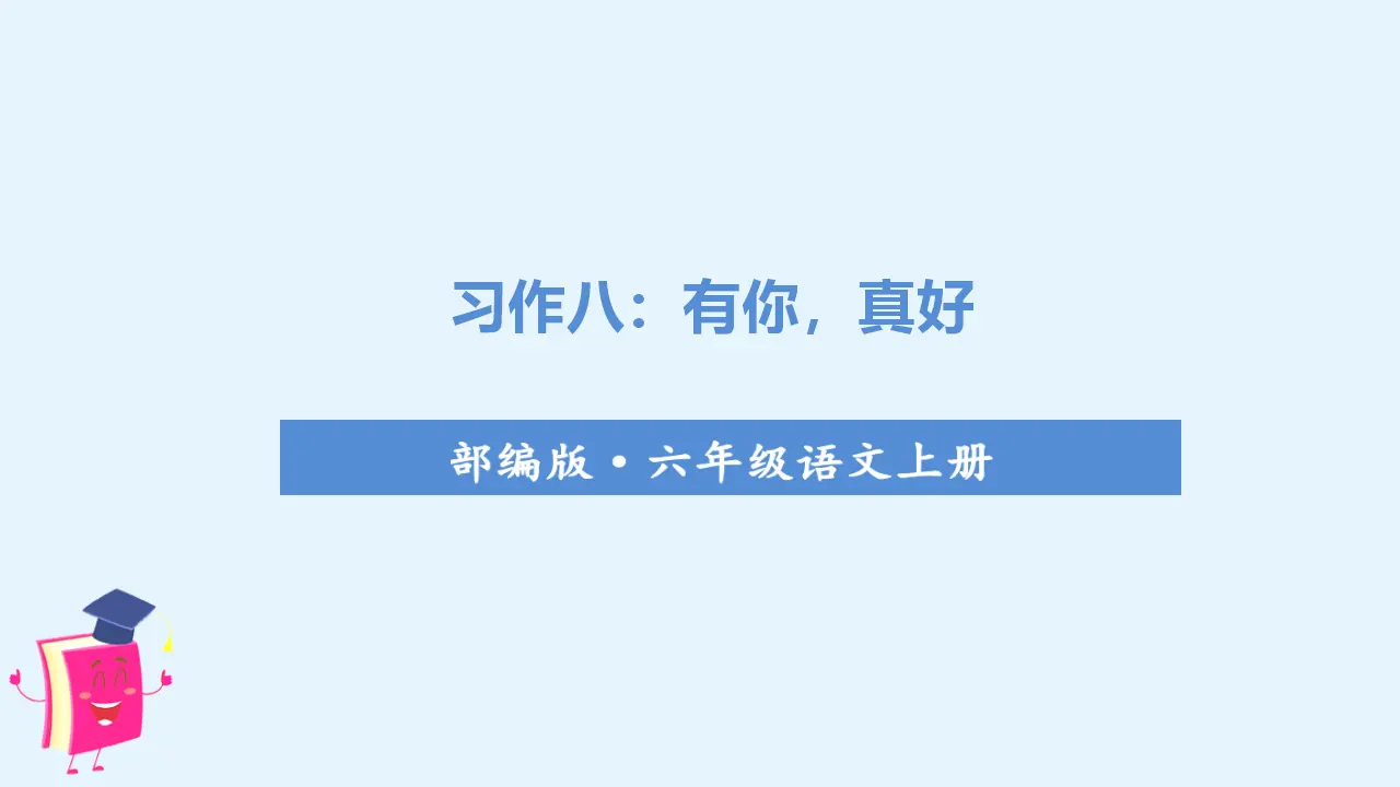 第八单元习作    有你，真好（课件3）_01.webp