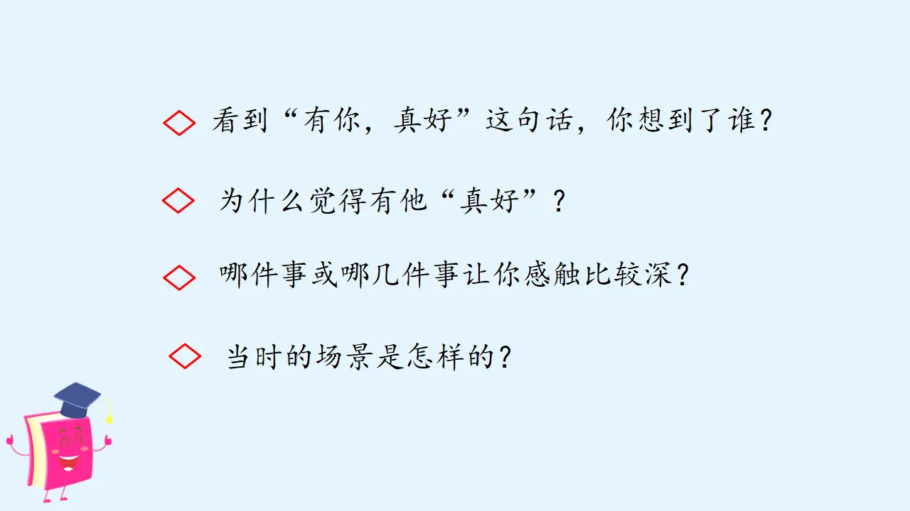 第八单元习作    有你，真好（课件3）_03.webp