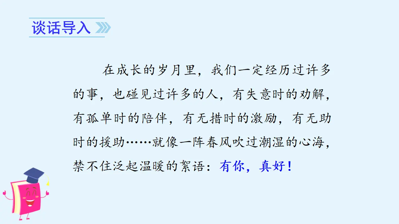 第八单元习作    有你，真好（课件3）_02.webp