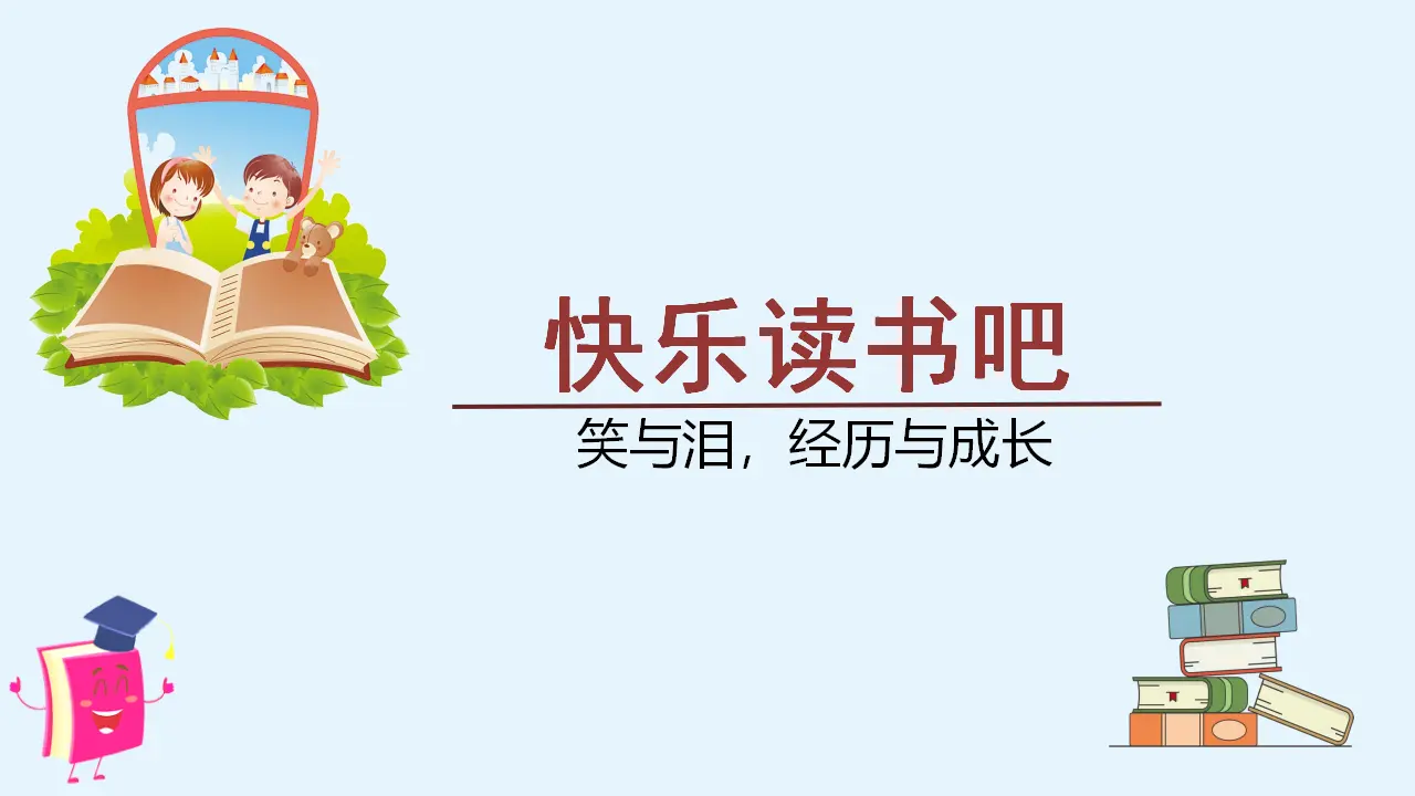 快乐读书吧（课件3）_01.webp