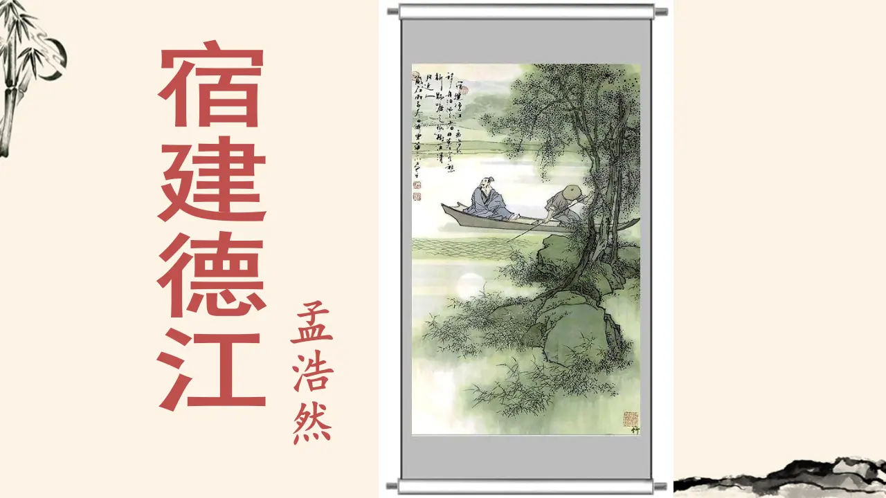 宿建德江（课件3）_02.webp