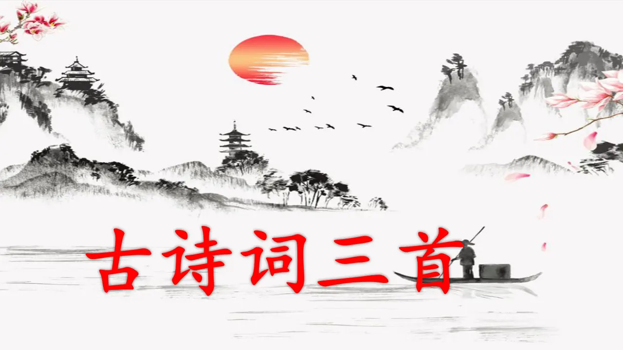 宿建德江（课件3）_01.webp