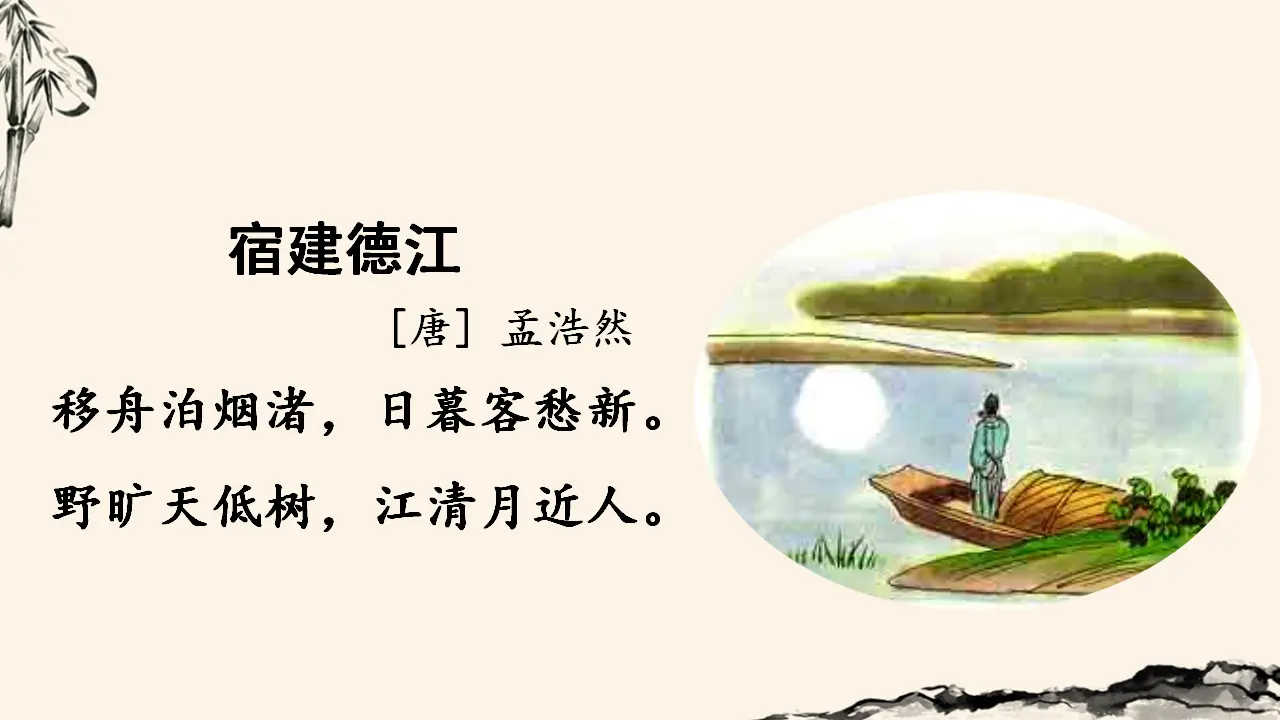 宿建德江（课件3）_05.webp